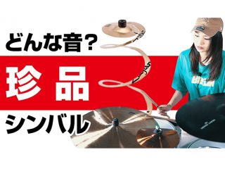 珍品シンバル6種】最高の音はどれ？（エフェクトシンバル比較）【V