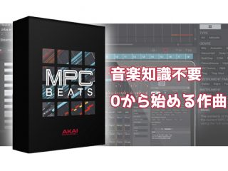Akai Professional Mpc Beats 挫折とおさらば 初心者が簡単手軽に音楽制作 作曲を始めるには 09 22更新 Dj機材 Pcdj 電子ドラム ミュージックハウスフレンズ