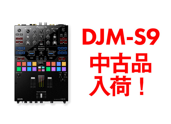 Pioneer DJ】バトルDJの定番モデル DJM-S9の中古品入荷！※完売しました 