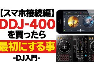 DDJ-400を買ったら最初にする 