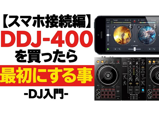 DDJ-400を買ったら最初にする 