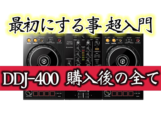 超初心者DJ入門】DDJ-400を買ったらする事 初期設定のすべて 年末年始 