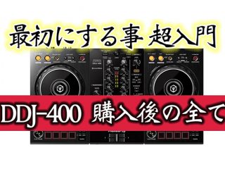 DDJ-400購入後-320x240.jpg