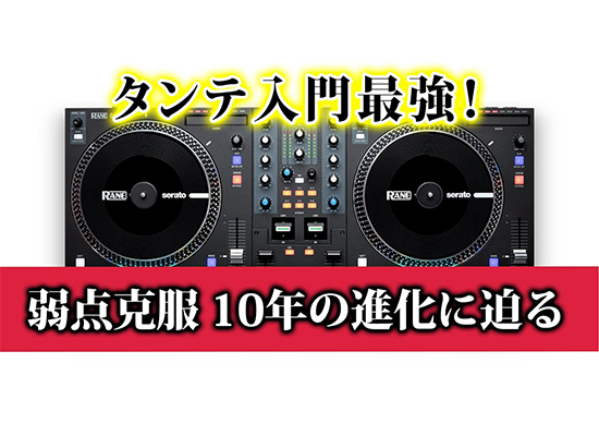 モバイルHIP-HOP ターンテーブル入門最強？』Rane ONE 初心者でも