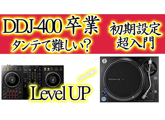 ターンテーブル入門】DDJ-400からレベルアップ タンテてどうなの 