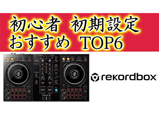 動画公開 入門初期設定top6 Rekordbox初心者おすすめ Dj機材 Pcdj 電子ドラム ミュージックハウスフレンズ