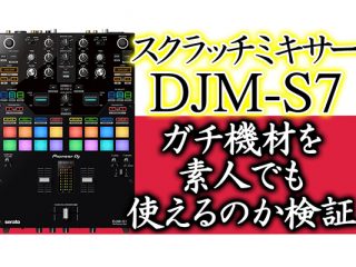 HipHop/スクラッチ入門に最適？！】ガチ機材を素人でも使えるのか検証