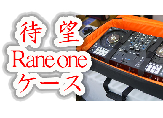 Rane One対応ケース登場 | DJ機材/PCDJ/電子ドラム/ミュージックハウス 