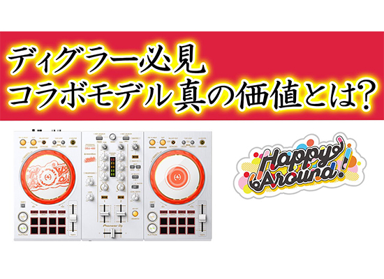 D4DJコラボモデル徹底検証』カラー以外に驚きの違いが Happy Around 