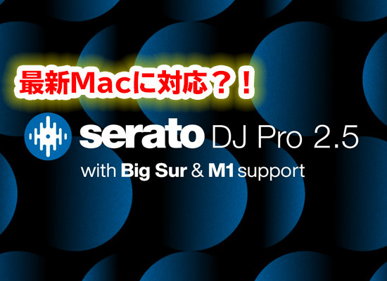 Serato Dj Pro 2 5が公開 最新mac Osに対応 Dj機材 Pcdj 電子ドラム ミュージックハウスフレンズ