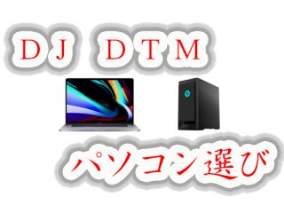 DJ機材 mac mimi(core i3 SSD256GB RAM8GB) DJやDTMでのパソコン選び。買い替え引越しの方も（特にDDJ-400の