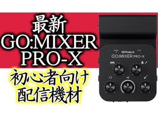 手軽でクオリティの高い動画配信を！Roland / GO:MIXER PRO-X、さらに使いやすく！ |  DJ機材/PCDJ/電子ドラム/ミュージックハウスフレンズ