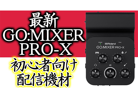 手軽でクオリティの高い動画配信を！Roland / GO:MIXER PRO-X、さらに