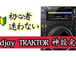 お歳暮 のし djay-TRAKTOR設定-320x240.jpg DJ機材