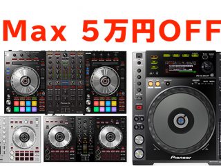 Pioneer DJセール!!】DDJ-SX3が超破格の最大5万円OFF!?ほか人気DJ機材3