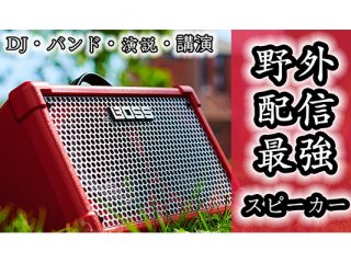 【野外と配信OK本物の神機】電池駆動のこの音量！ギタリストは勿論、DJ/バンド/ラッパーに最高すぎ！Yahama THR30/5超えるか？！ |  DJ機材/PCDJ/電子ドラム/ミュージックハウスフレンズ