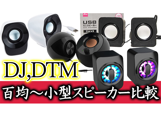 2000円以下小型激安スピーカー】百均スピーカー〜Amazonランキングから 