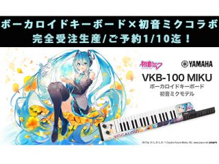 YAMAHAボーカロイドキーボードに初音ミクモデルが登場！ | DJ機材/PCDJ 