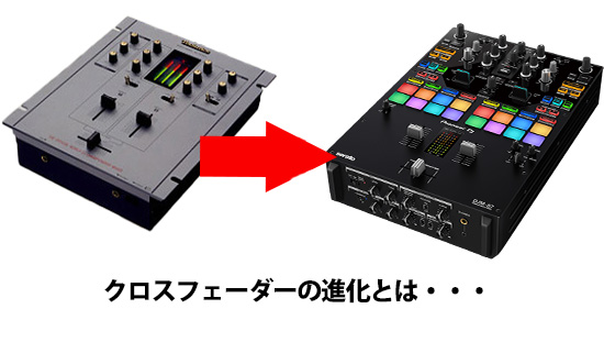 何が変わった クロスフェーダーの進化 Technics Sh Dxからdjm S7 Dj機材 Pcdj 電子ドラム ミュージックハウスフレンズ