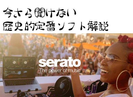 DJをする上でSerato（セラート）を聞いた方はほとんどだと思いますが、DJをはじめようという方には、何？！という事になるでしょうか。Seratoとは、DJの歴史上最も歴史があり、今での愛される超定番のDJアプリになります。