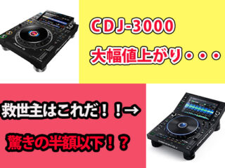 CDJ-3000が大幅値上がり……SC6000Primeは救世主となり得る