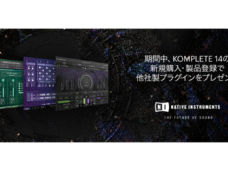 Native Instruments最新音楽制作バンドルKOMPLETE 14購入で