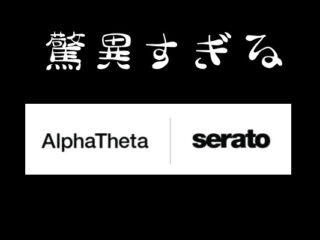 【緊急】AlphaTheta 株式会社がSerato株式100％取得！？今後の