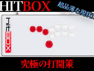 HitBox,Victrixの代替として最適なレバーレスアーケードコントローラー