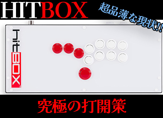 レバーレスコントローラー hitbox配列 軽量 小型 | www.nov-ita.fr