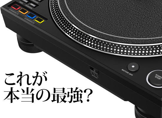 世界最強ターンテーブル が発表！今までの集大成 | DJ機材/PCDJ/電子 