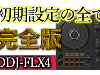 ddjflx4_shokisettei_top-
