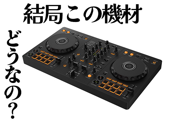 DDJ-FLX4】大人気機種の最新情報レビューまとめ！今更聞けない？スマホ 
