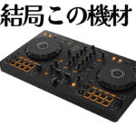 【DDJ-FLX4】大人気機種の最新情報レビューまとめ！今更聞けない？スマホでも使える？中古はどうなのか【2024/10/10更新】 | DJ 機材/PCDJ/電子ドラム/ミュージックハウスフレンズ