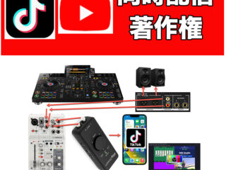 TikTokとYouTubeの同時DJ配信 | DJ機材/PCDJ/電子ドラム/ミュージック