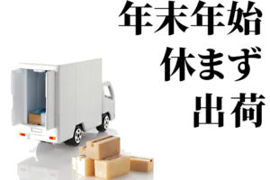 年末年始のお知らせ