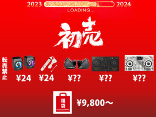 2024年お正月セール！】最低24円！？赤字覚悟の超超大特価セール！多数