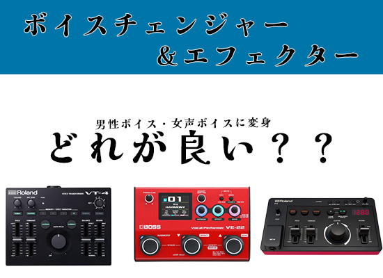 Vtuber・配信者・パフォーマー必見！ボーカルエフェクター比較 | DJ 