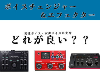 Vtuber・配信者・パフォーマー必見！ボーカルエフェクター比較 | DJ機材/PCDJ/電子ドラム/ミュージックハウスフレンズ