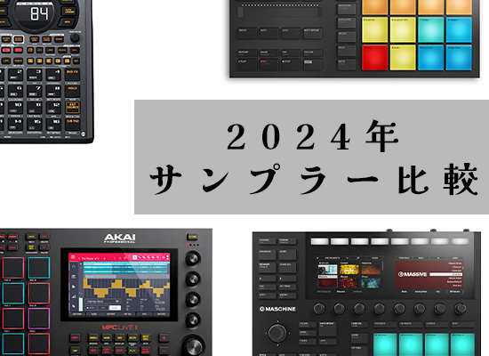 2024年版 人気サンプラー徹底比較!SP-404MKII vs MPC Live II vs MPC Studio vs Maschine+ | DJ 機材/PCDJ/電子ドラム/ミュージックハウスフレンズ