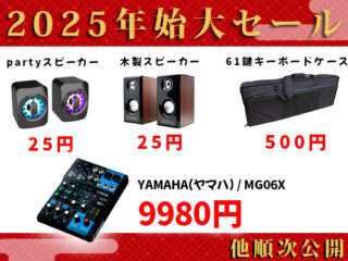 最大10万円以上オトク！？】2025年もよろしくお願いします！新年大特価
