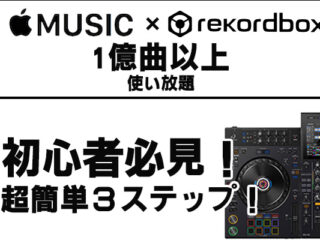 rekordboxとApple Musicが連携可能に！？1億曲以上が使い放題！初心者