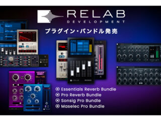 期間限定】Relab Development プラグイン・バンドル・パッケージ発売
