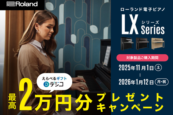 Roland「LXシリーズ」購入でデジタルギフトがもらえる！キャンペーン
