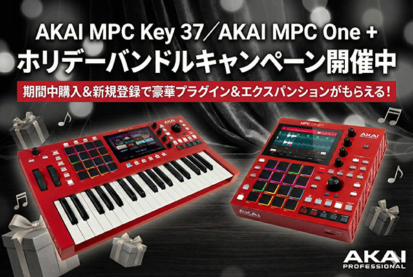 AKAI MPC Key 37／AKAI MPC One +ホリデーバンドルキャンペーン開催