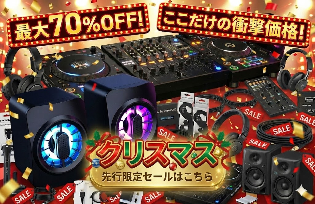 クリスマス】自分へのご褒美＆子供へのプレゼントに！大特価セール