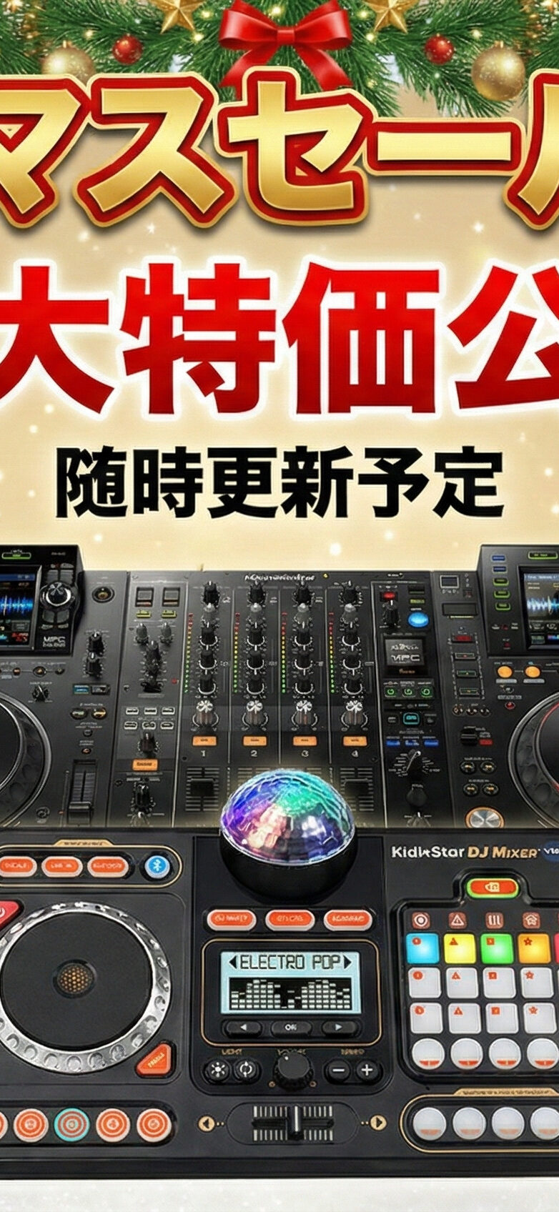 クリスマス】自分へのご褒美＆子供へのプレゼントに！大特価セール