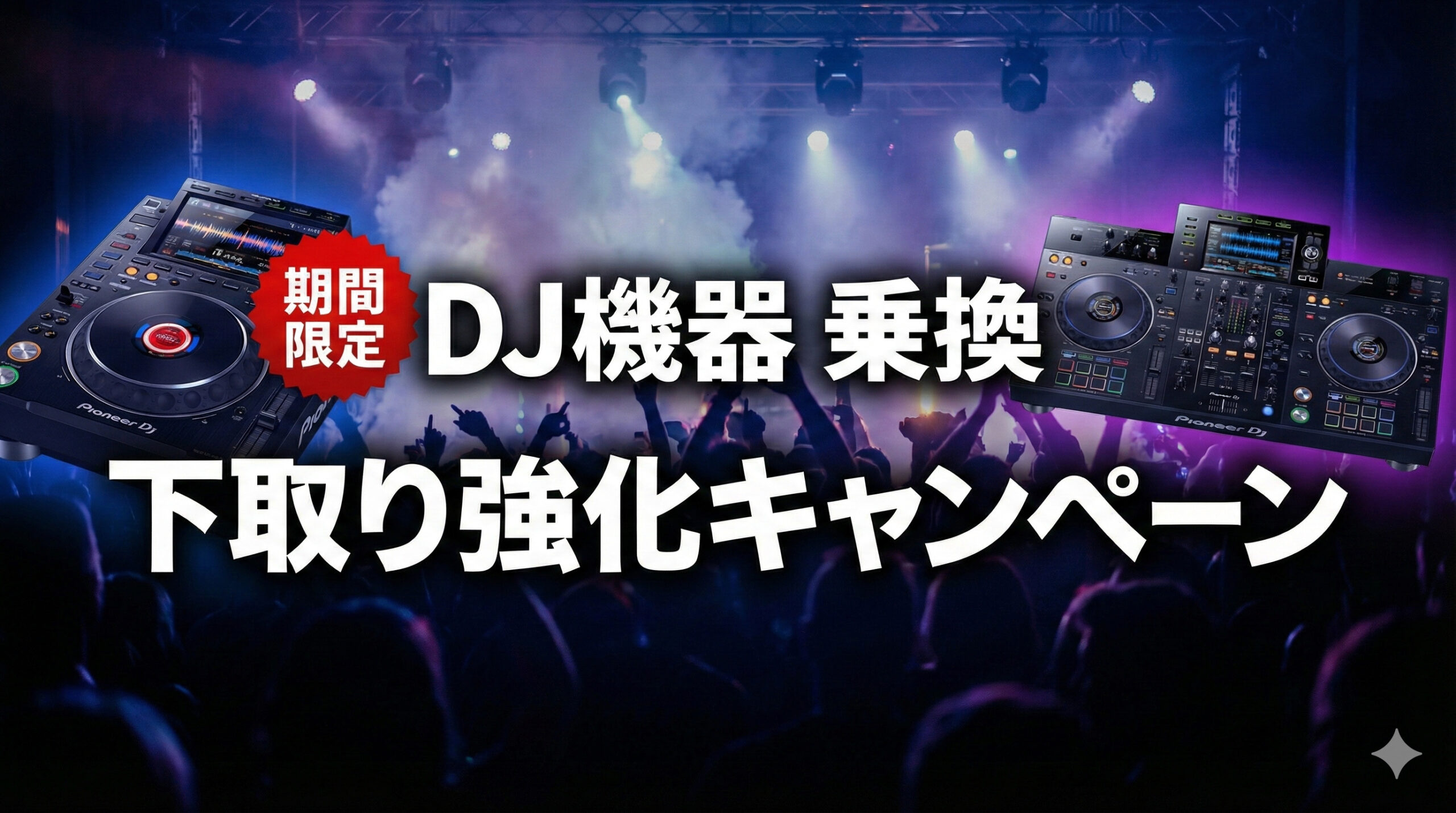 期間限定】DJ機器 乗換・下取り強化キャンペーン | DJ機材/PCDJ/電子