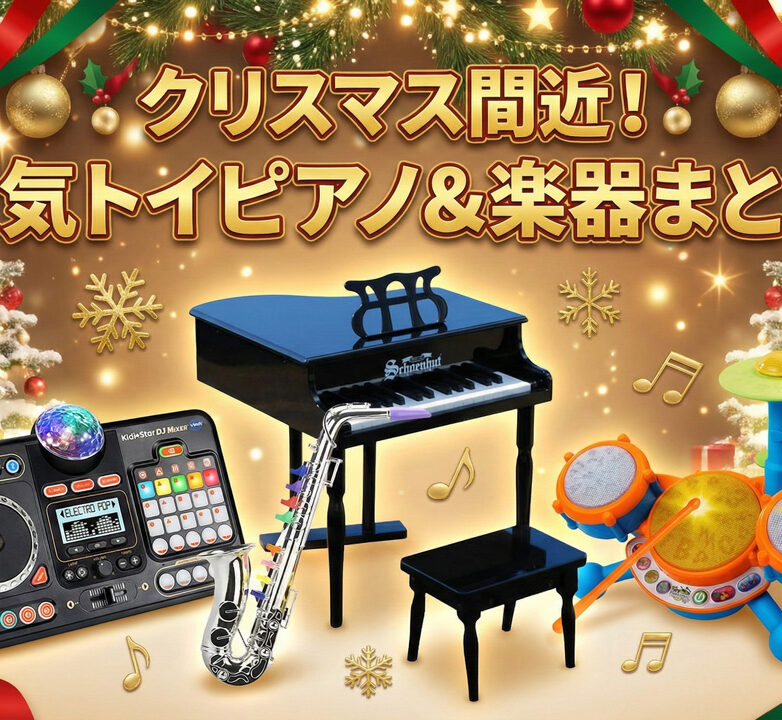 2025年版】クリスマスに絶対喜ばれる！子供の感性を育む「はじめての