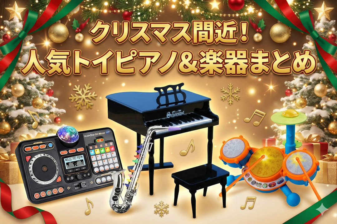 2025年版】クリスマスに絶対喜ばれる！子供の感性を育む「はじめての