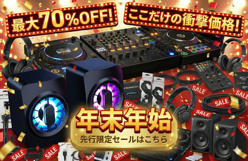 今すぐ買える】年末年始セール！ここだけの大特価祭り！ | DJ機材/PCDJ